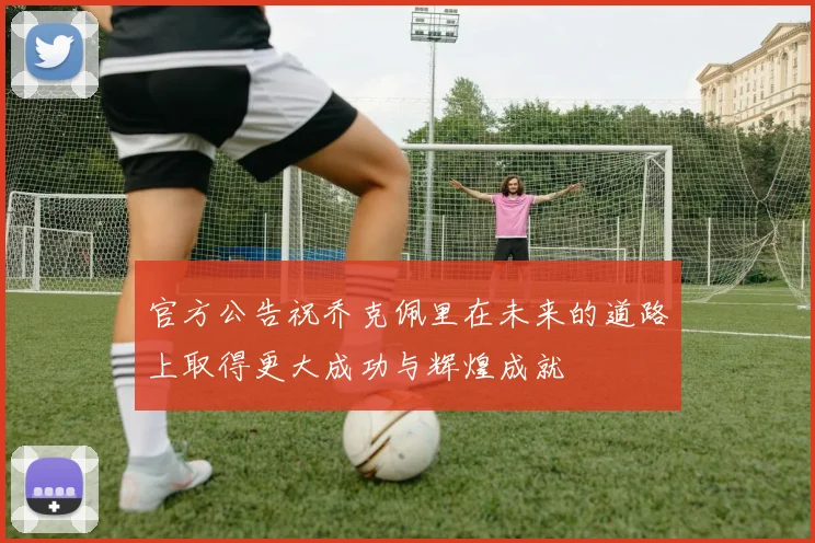 官方公告祝乔克佩里在未来的道路上取得更大成功与辉煌成就