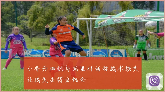 小乔丹回忆与老里对话称战术缺失让我失去得分机会