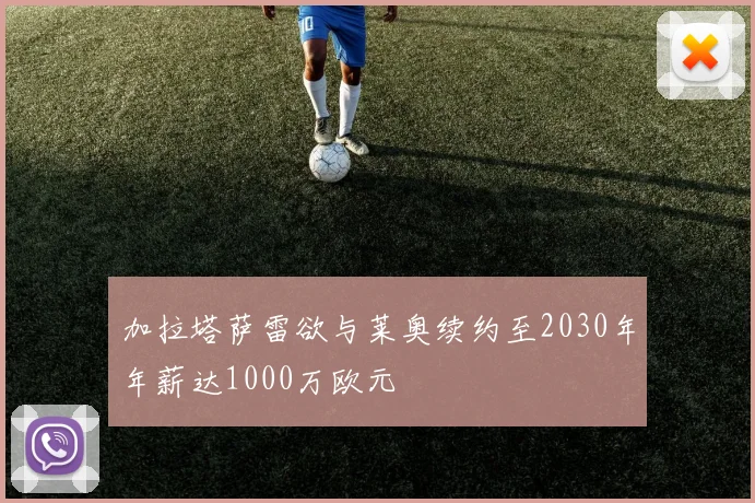 加拉塔萨雷欲与莱奥续约至2030年年薪达1000万欧元