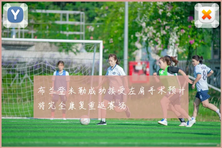布兰登米勒成功接受左肩手术预计将完全康复重返赛场