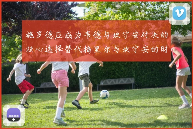 施罗德应成为韦德与坎宁安对决的核心选择替代梅里尔与坎宁安的时间分配