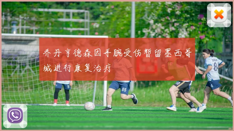 乔丹亨德森因手腕受伤暂留墨西哥城进行康复治疗