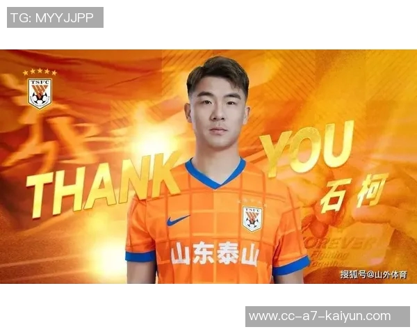 石柯出战136次为山东泰山夺3冠正式转会加盟云南玉昆开启新征程 石柯出战136次为山东泰山夺3冠正式转会加盟云南玉昆开启新征程